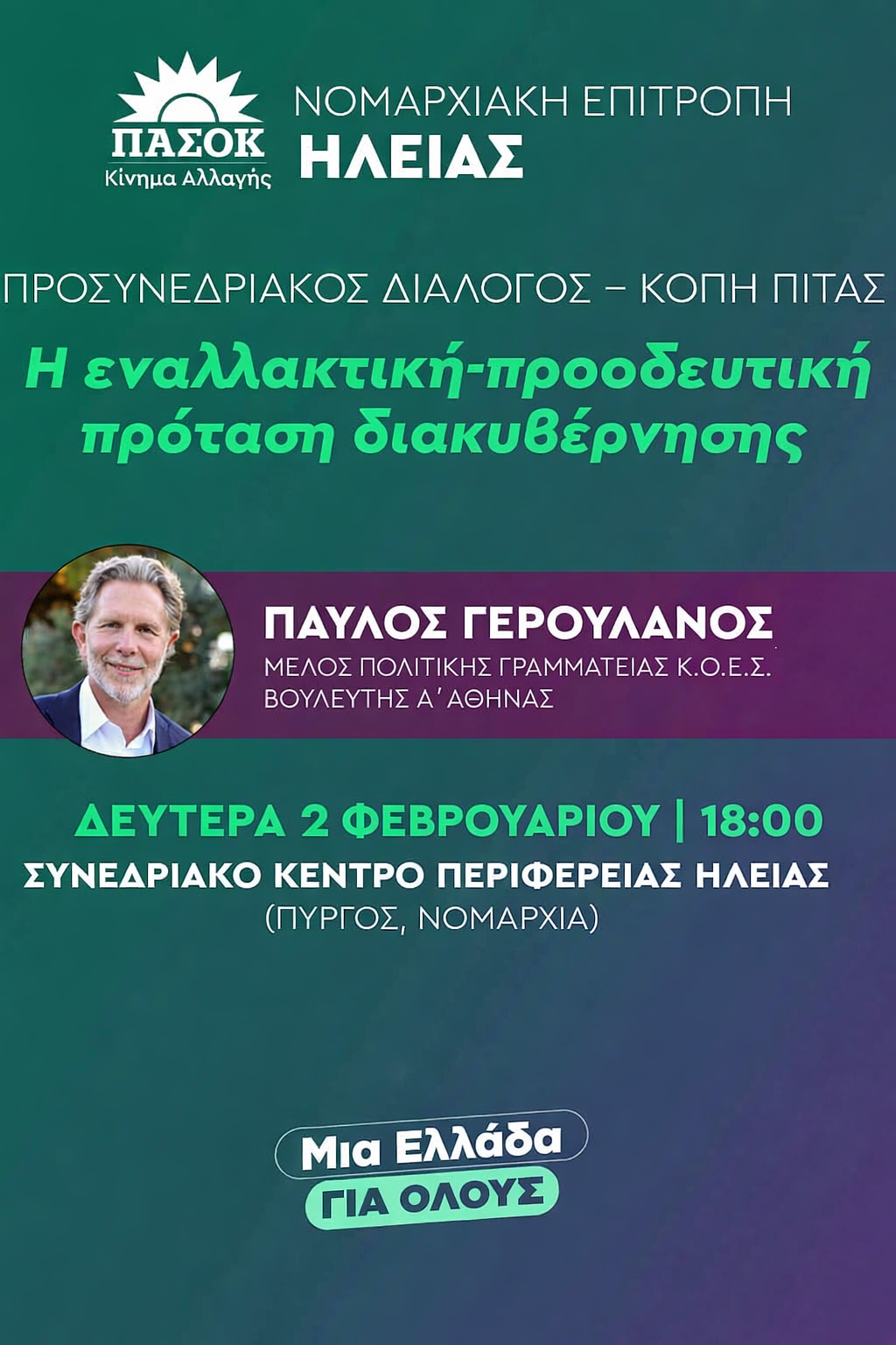 Ν.Ε. Ηλείας ΠΑΣΟΚ: Μετάθεση εκδήλωσης σε ένδειξη πένθους για τα πολύνεκρα δυστυχήματα