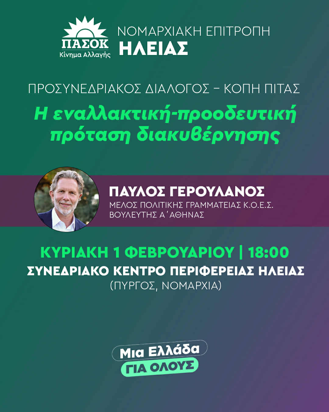 Ν.Ε. ΠΑΣΟΚ Ηλείας: Με Γερουλάνο η κοπή πίτας