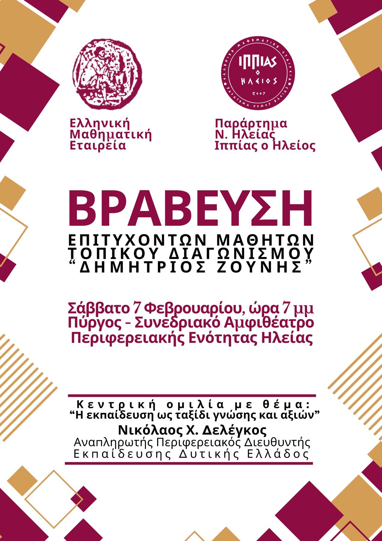 Παράρτημα Ηλείας – Ελληνική Μαθηματική Εταιρεία: Εκδήλωση Βράβευσης Διακριθέντων Μαθητών