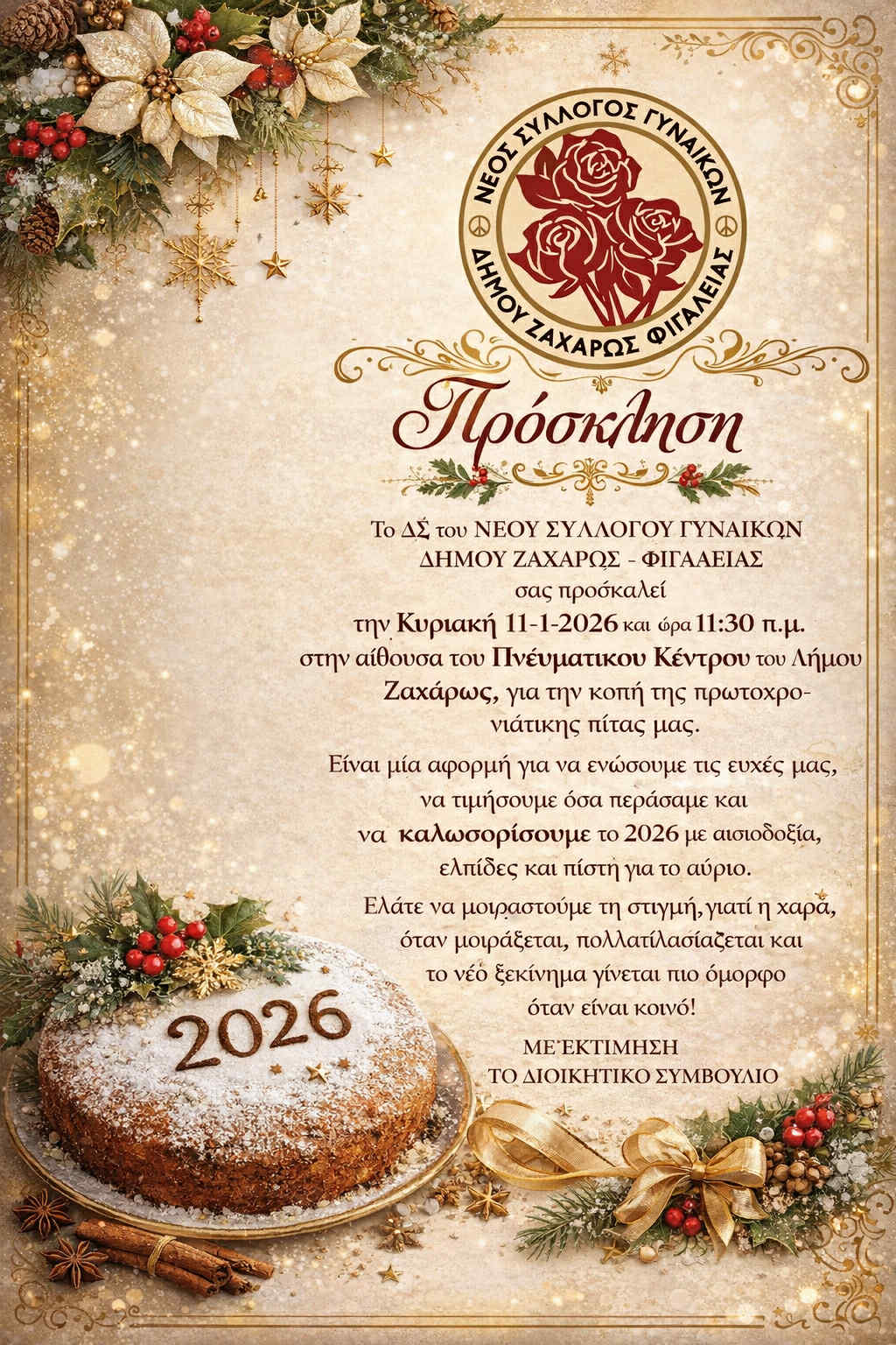 Ο Νέος Σύλλογος Γυναικών Ζαχάρως- Φιγαλείας κόβει την πίτα του