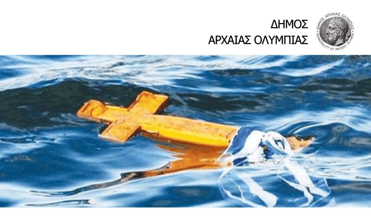 Δήμος Αρχ. Ολυμπίας: Πρόσκληση στον εορτασμό των Θεοφανείων