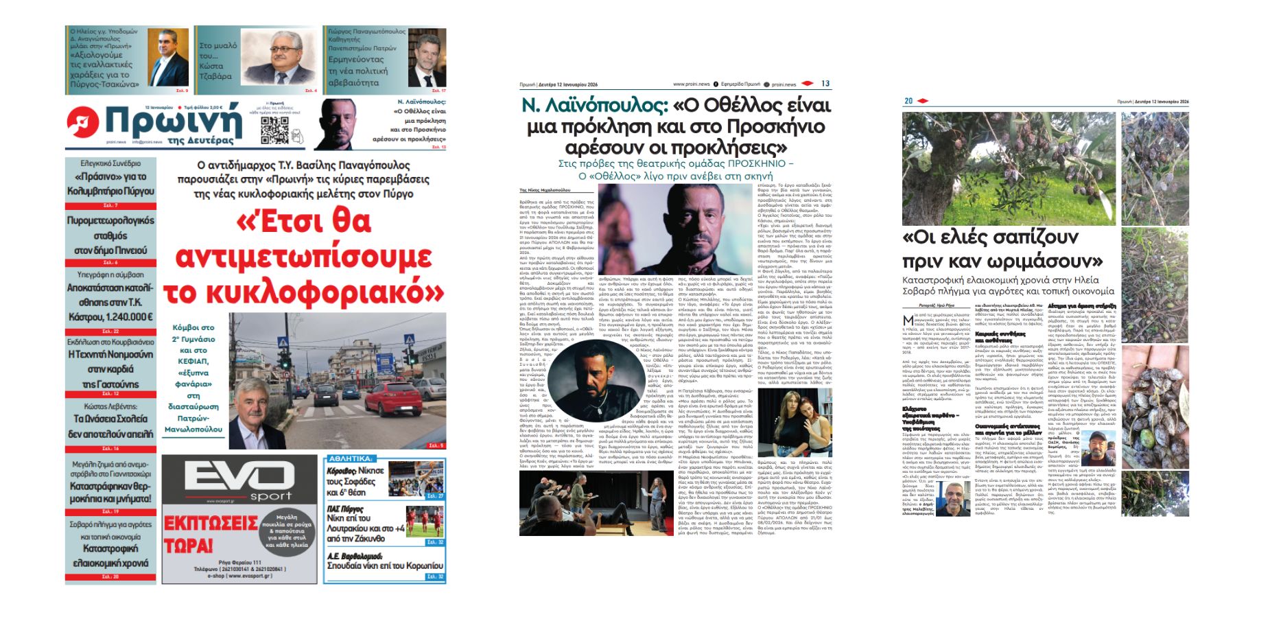 Πρωτοσέλιδο 12/01/2026
