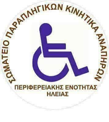 Παρέμβαση του Υπουργείου Παιδείας ζητά το Σωματείο Παραπληγικών για υπόθεση μαθήτριας στην Ηλεία