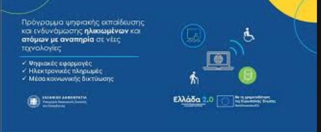 Σύγχρονο Ψηφιακό Κέντρο Ενδυνάμωσης για Ηλικιωμένους και ΑμεΑ στον Δήμο Ανδραβίδας-Κυλλήνης