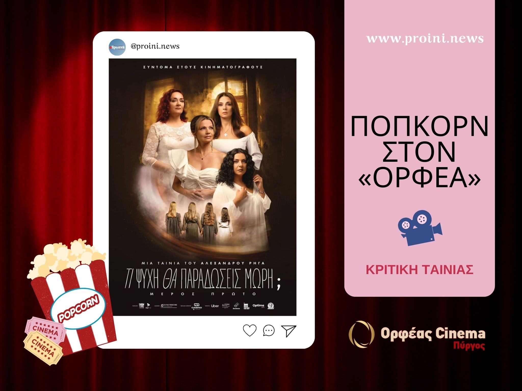 Ποπκόρν στον «Ορφέα»: Τι ψυχή θα παραδώσεις μωρή – Μέρος 1ο