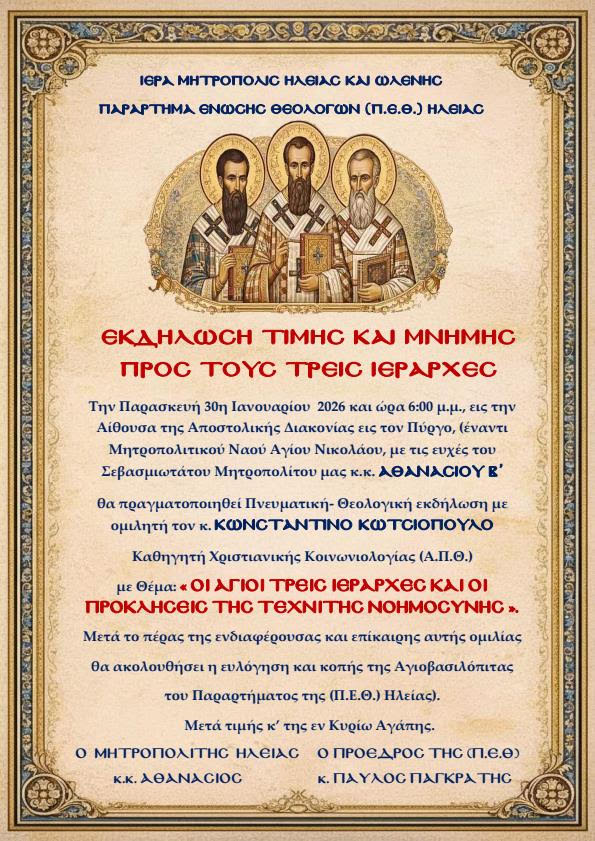 Ι.Μ. Ηλείας: Πνευματική εκδήλωση για τους Τρεις Ιεραρχες