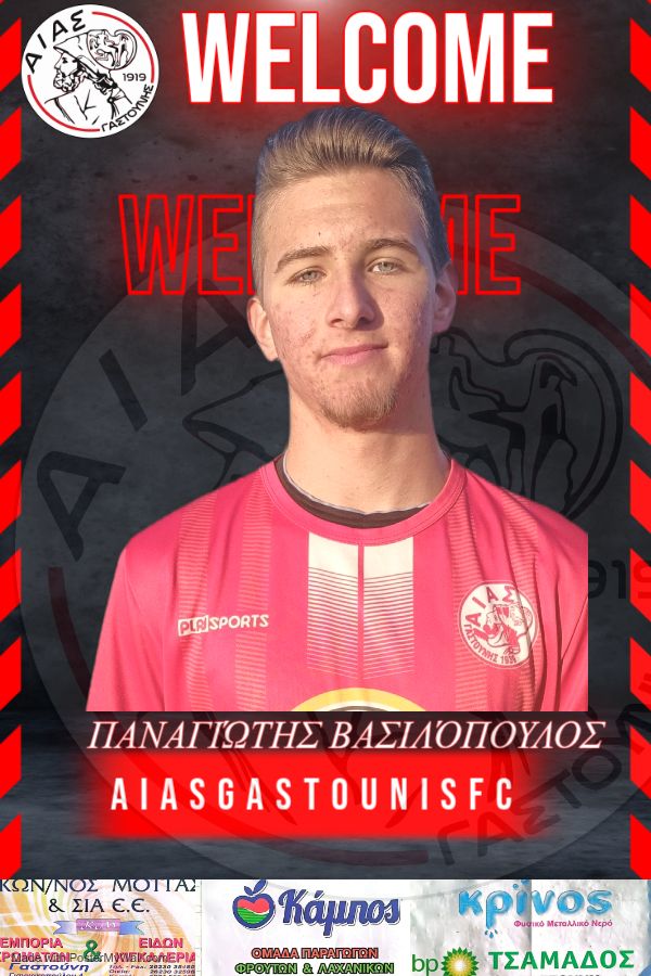 Αίας Γαστούνης: Πρώτη μεταγραφή ο Βασιλόπουλος