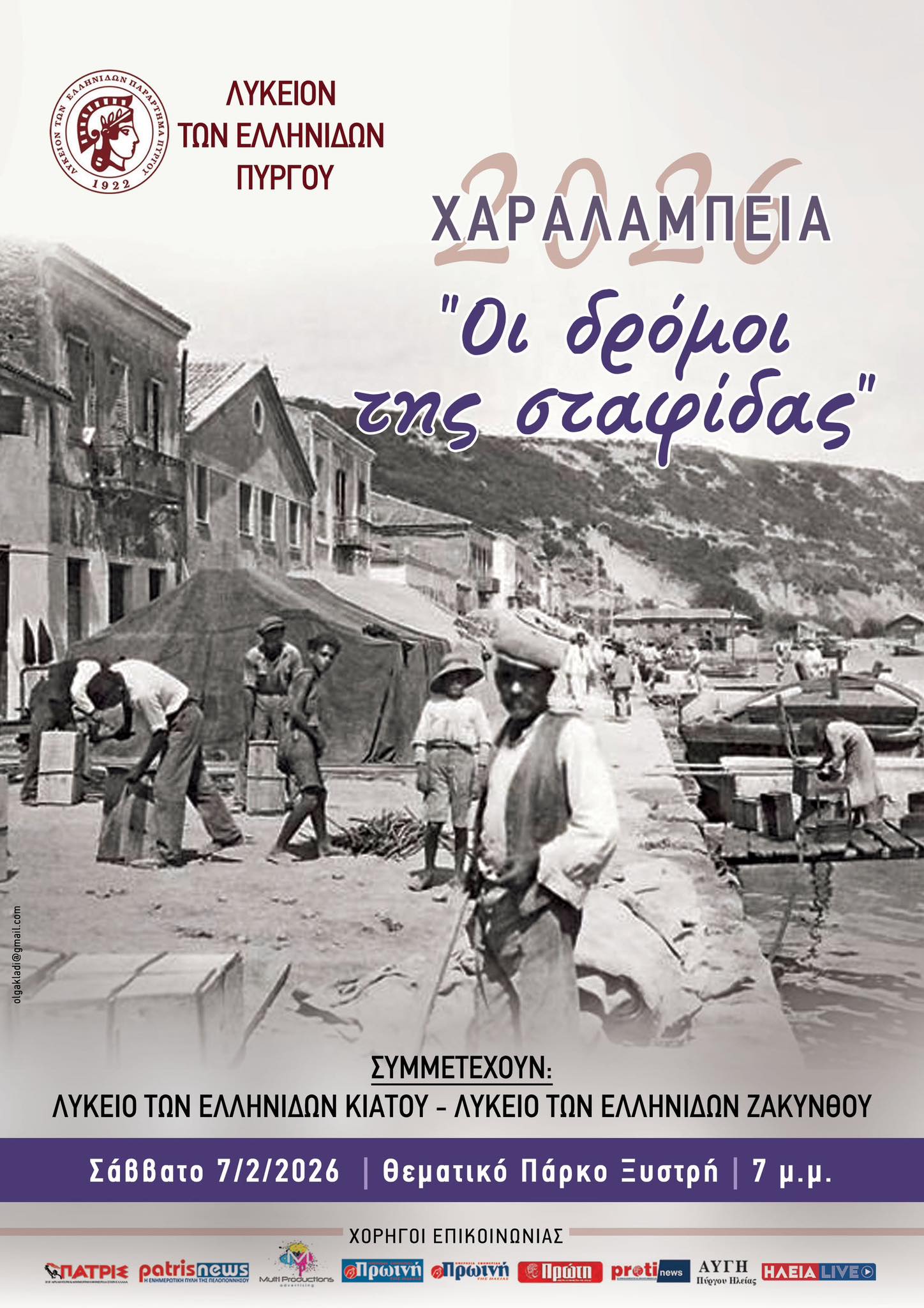 Λύκειο Ελληνίδων Πύργου: Τα Χαραλάμπεια 2026 αφιερωμένα στους «Δρόμους της Σταφίδας»