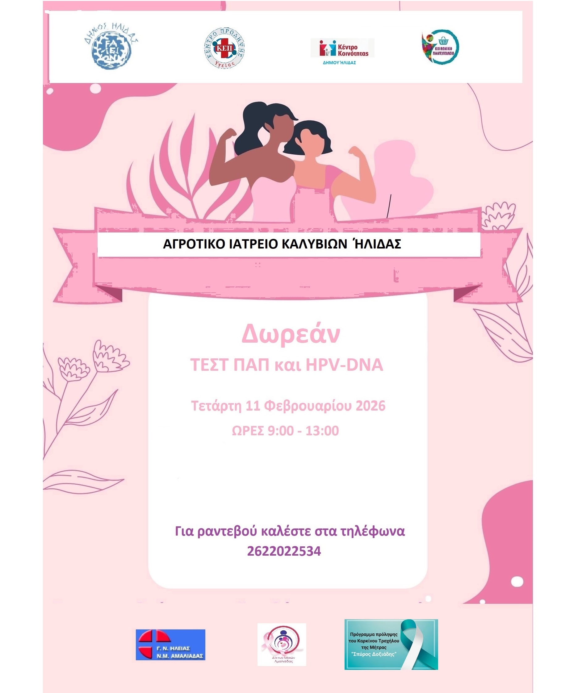 Δωρεάν έλεγχος TEST ΠΑΠ & HPV DNA TEST από τον Δήμο Ήλιδας στην  Κοινότητα Καλυβίων
