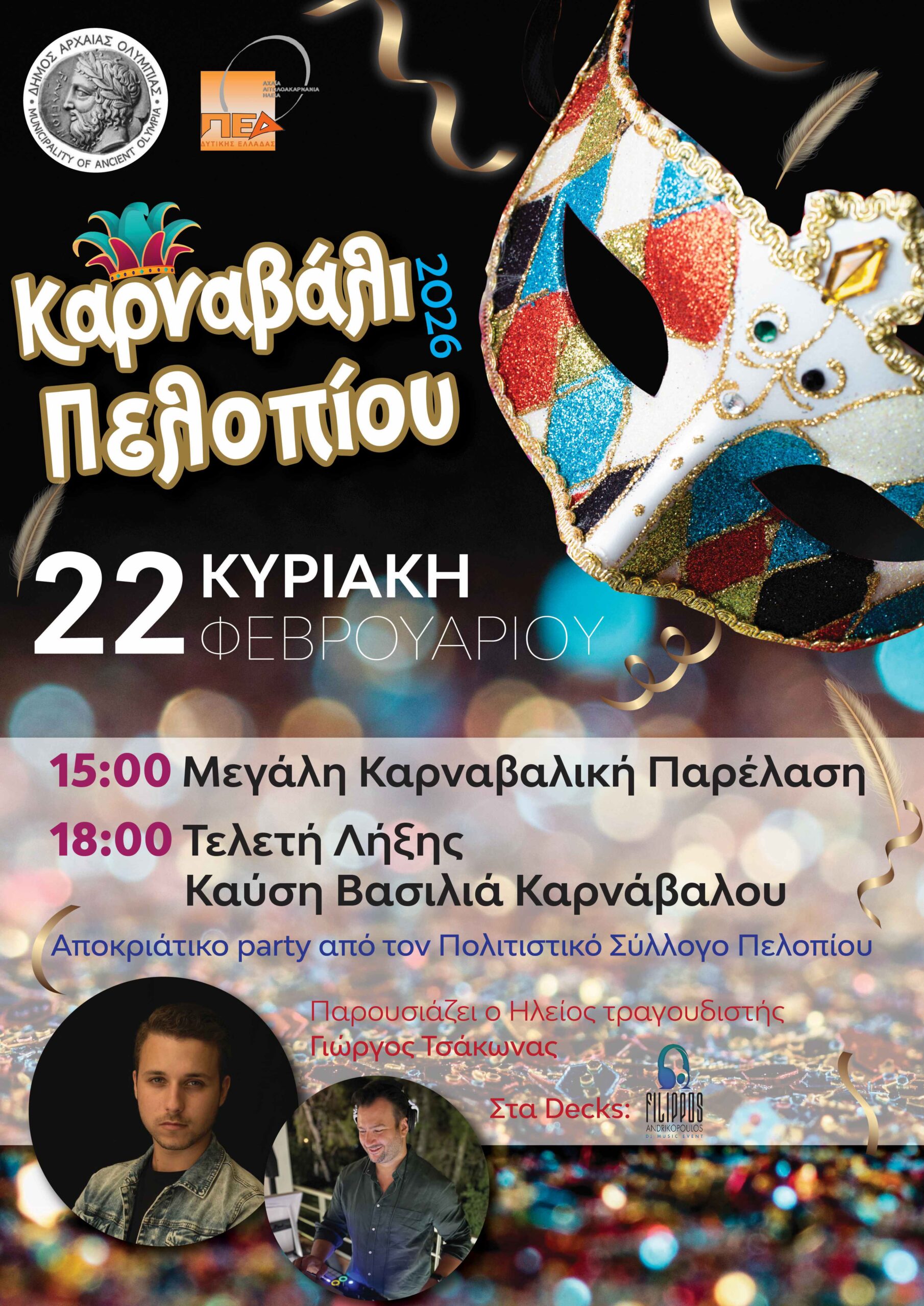 Καρναβάλι & Κούλουμα στον Δήμο Αρχαίας Ολυμπίας | Ένα διήμερο γεμάτο χρώμα, μουσική, χαρά και παράδοση