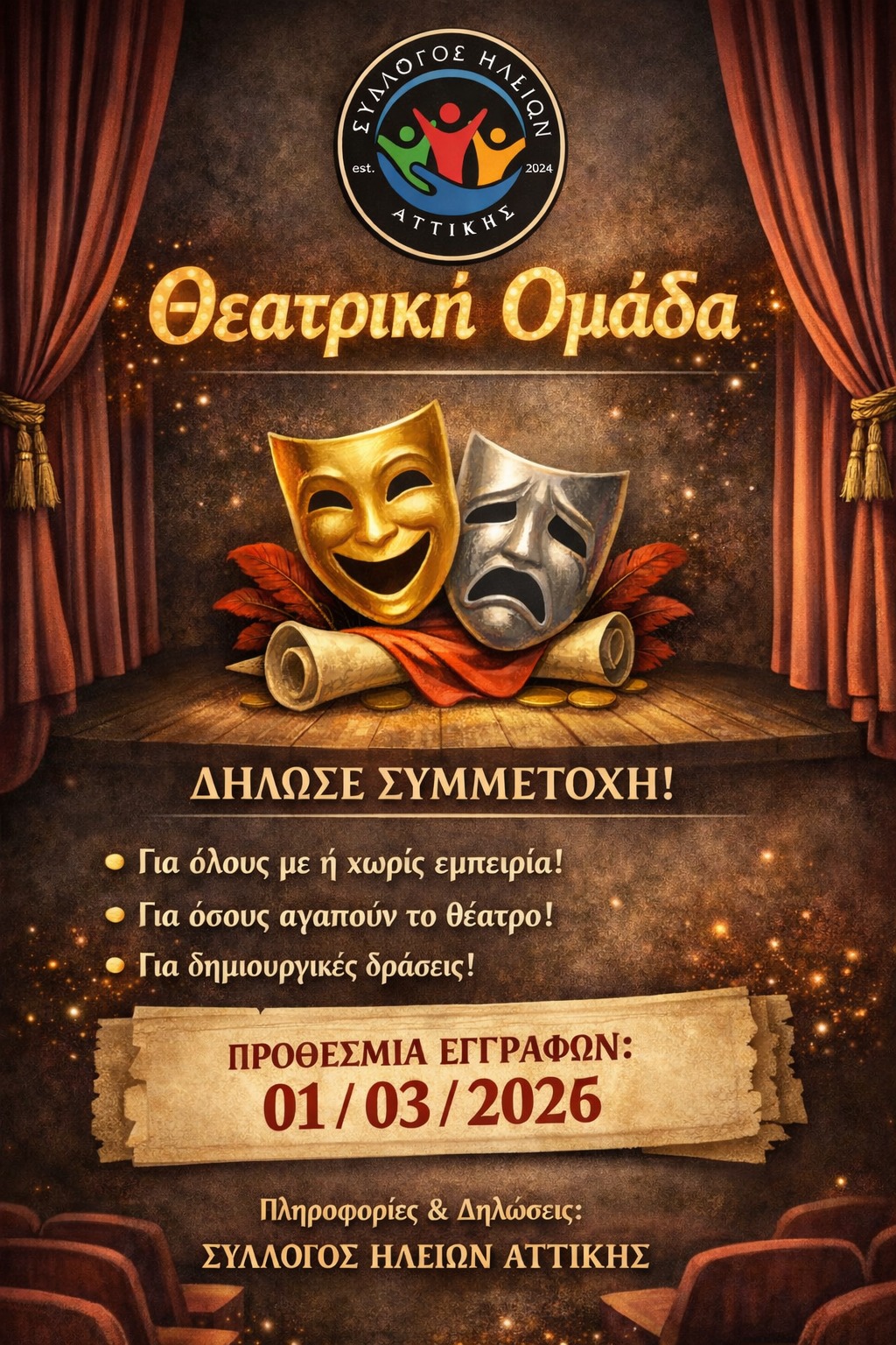 Δημιουργία Θεατρικής Ομάδας από τον Σύλλογο Ηλείων Αττικής