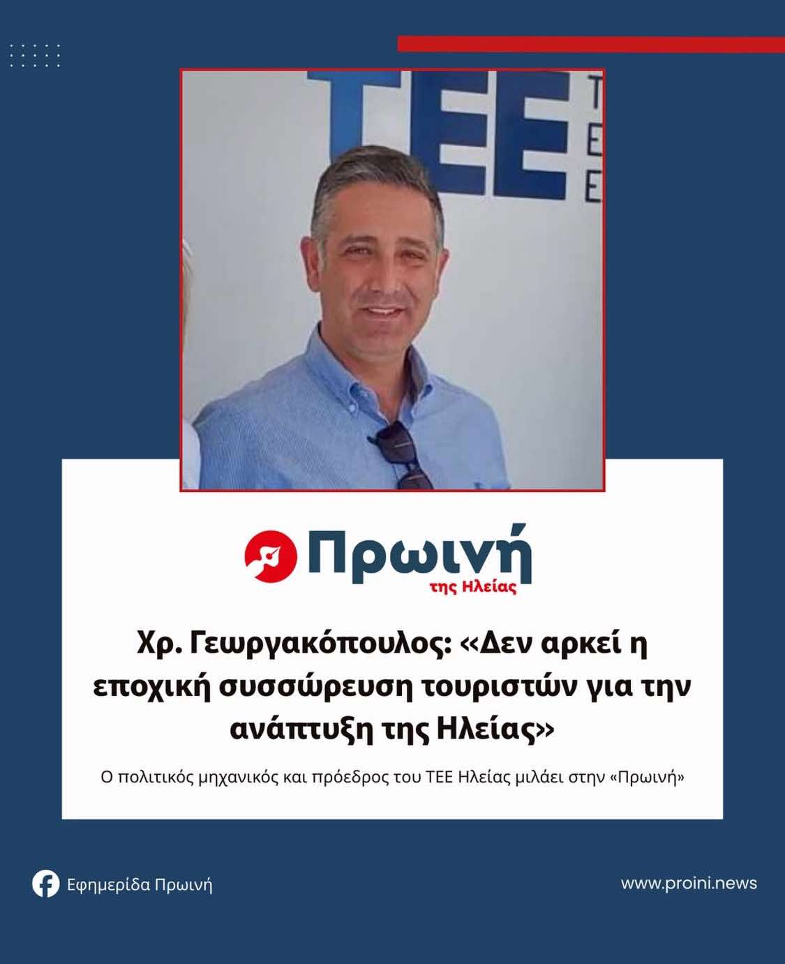 Χρ. Γεωργακόπουλος: «Δεν αρκεί η εποχική συσσώρευση τουριστών για την ανάπτυξη της Ηλείας»