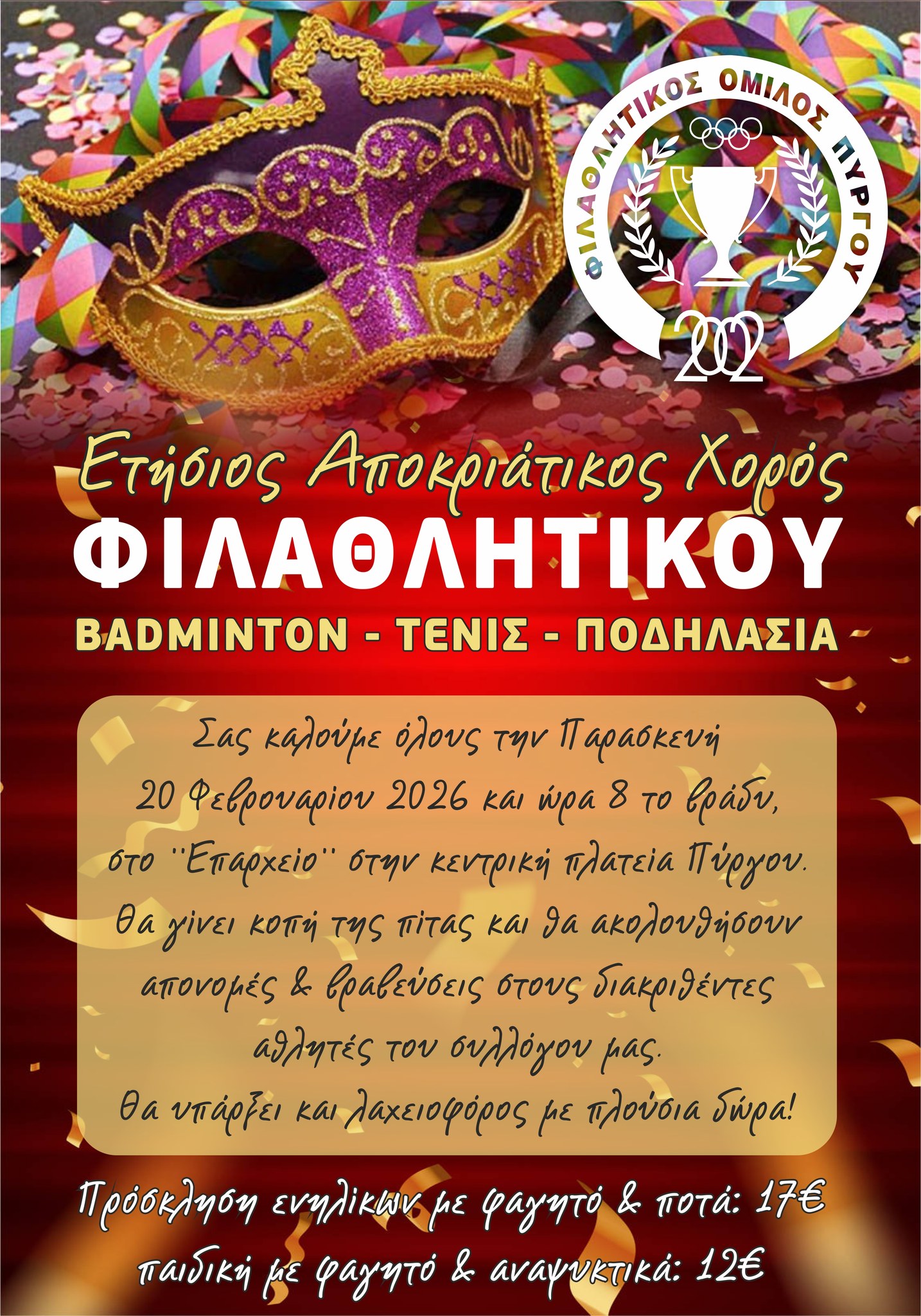 Ετήσιος Αποκριάτικος Χορός του Φιλαθλητικού στον Πύργο