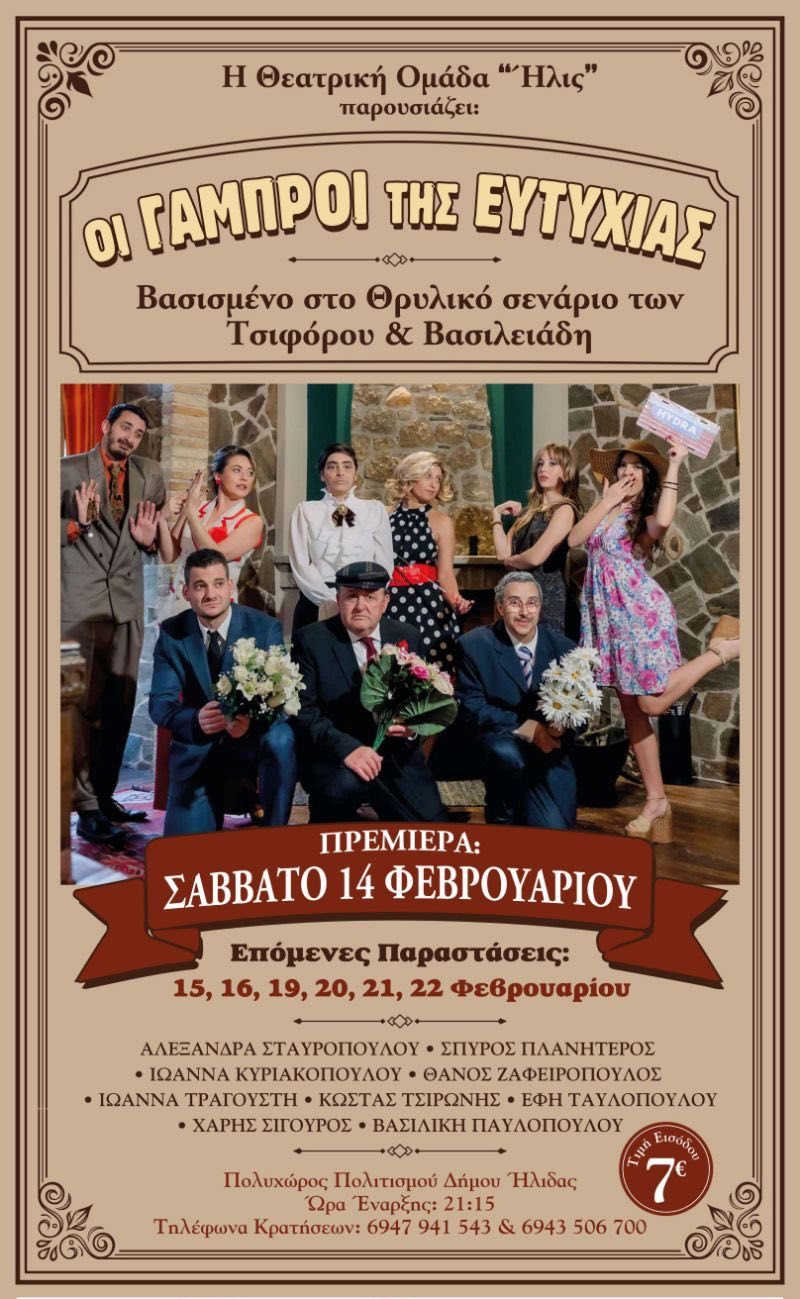 Θ.Ο. Ήλις: Επιπλέον παραστάσεις-και απογευματινές για το έργο “Οι γαμπροί της Ευτυχίας”