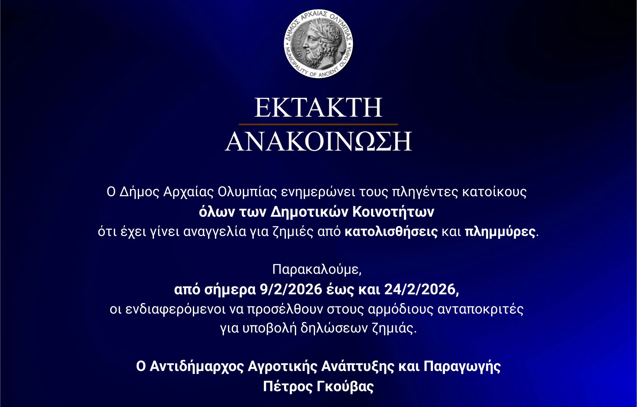 Δήμος Αρχ. Ολυμπίας: Ξεκινά η υποβολή δηλώσεων ζημιών