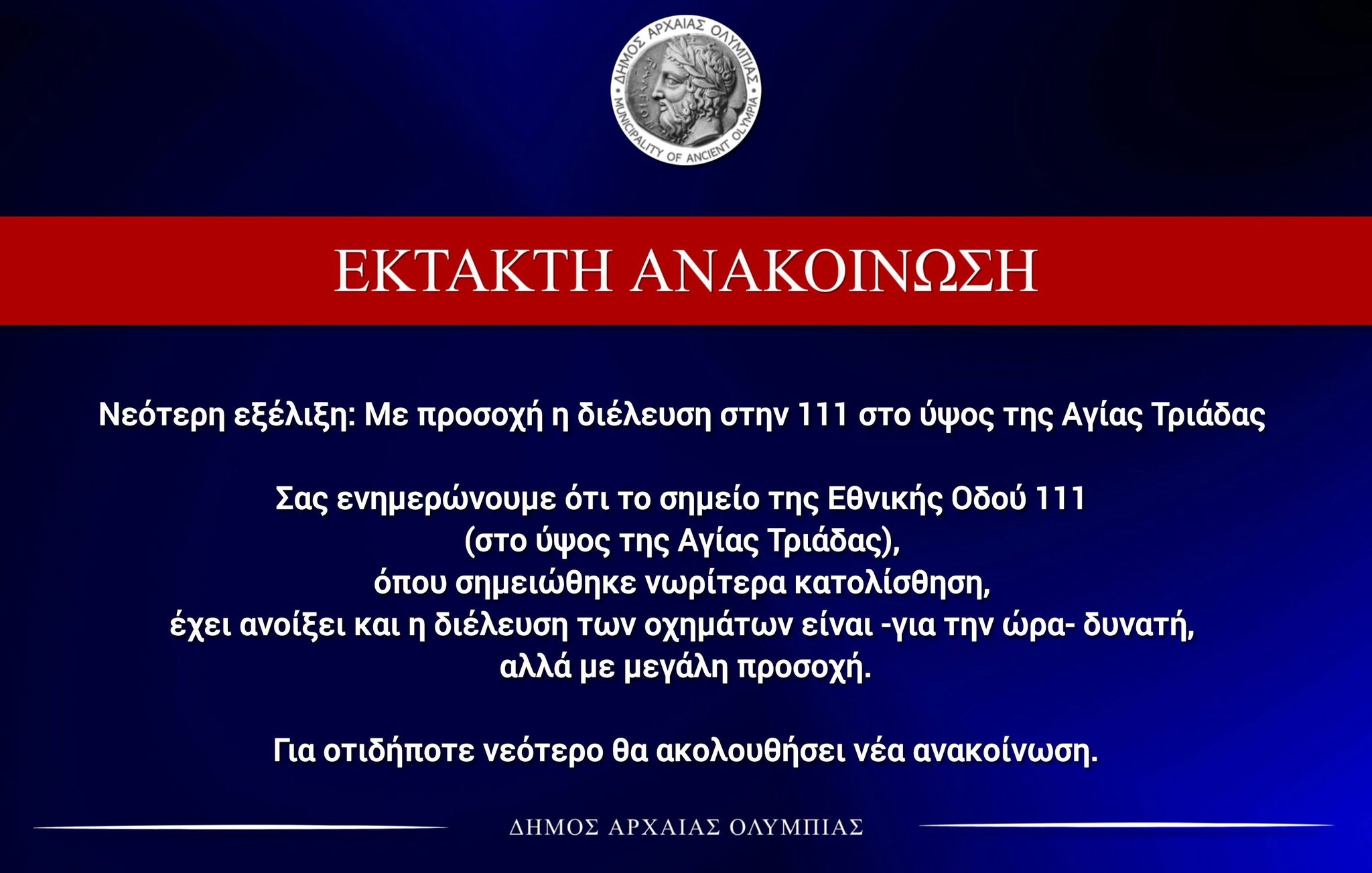 Με προσοχή η διέλευση στην 111 στο ύψος της Αγίας Τριάδας