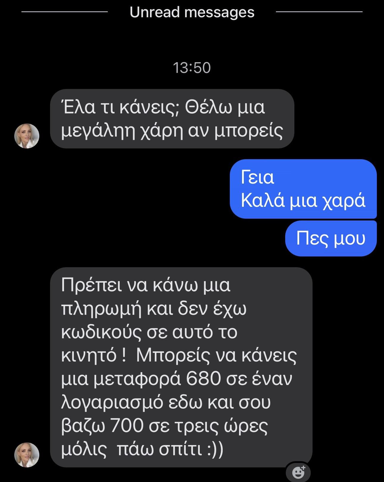 Παραβίαση λογαριασμού της Ειρήνης Μεσσήνη – Προειδοποίηση για ύποπτα μηνύματα & απόπειρα απάτης