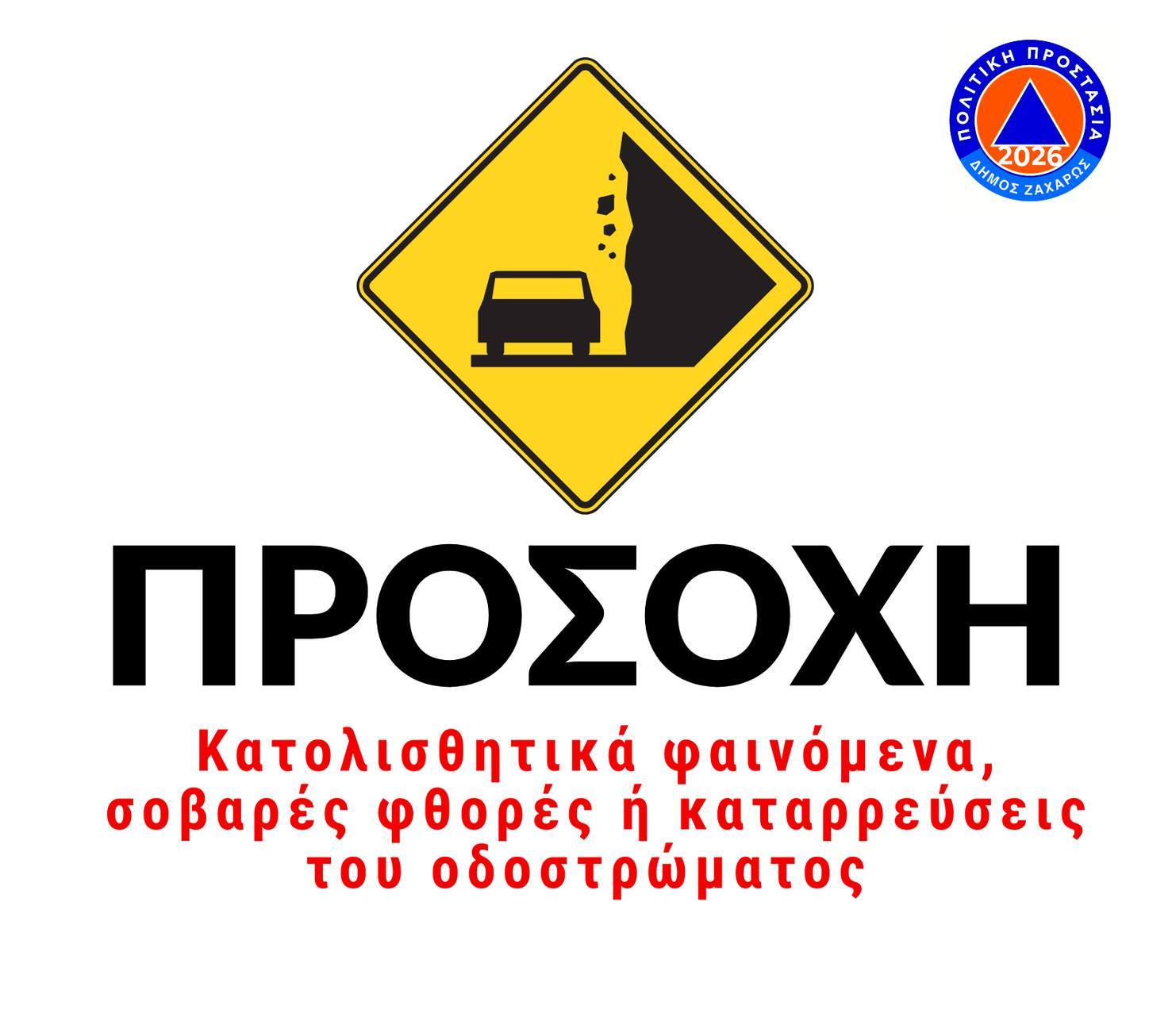 Δήμος Ζαχάρως: Κίνδυνος στο επαρχιακό & αγροτικό οδικό δίκτυο