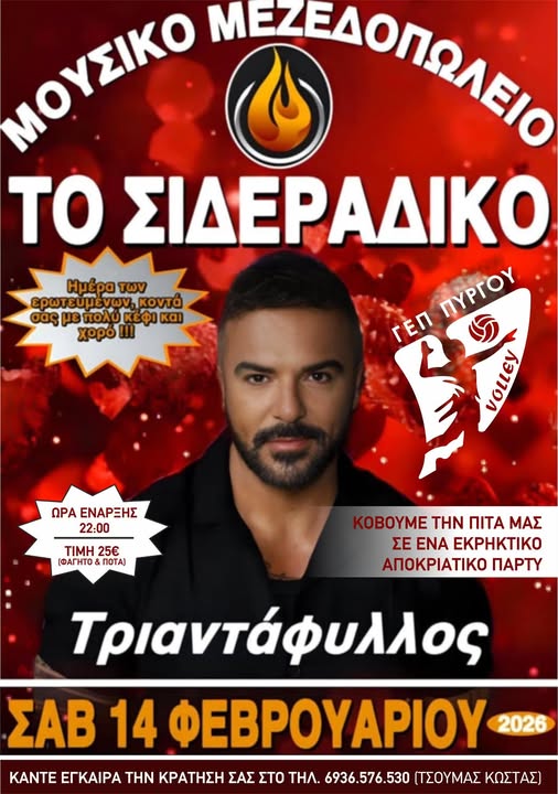 Αποκριάτικο Party & Κοπή Πίτας από την ΓΕΠ