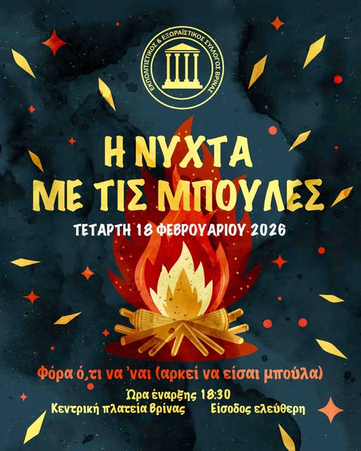 Εκπολιτιστικός και Εξωραϊστικός Σύλλογος Βρίνας: «Η Νύχτα με τις Μπούλες»