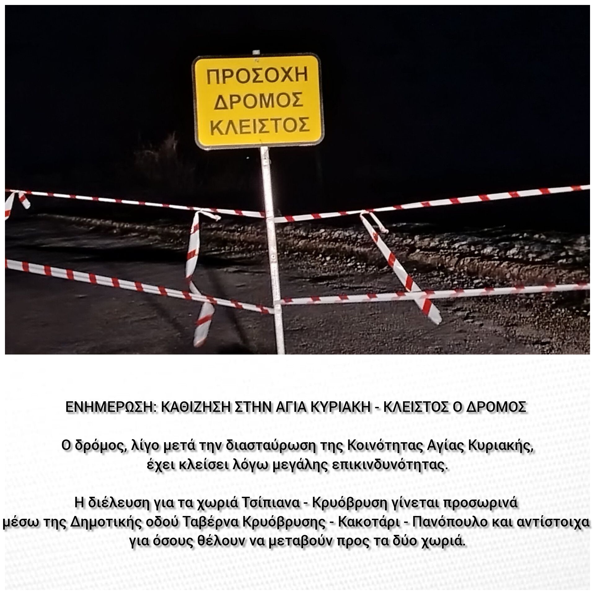 Δήμος Αρχ. Ολυμπίας: Καθίζηση στην Αγ. Κυριακή – Κλειστός ο δρόμος