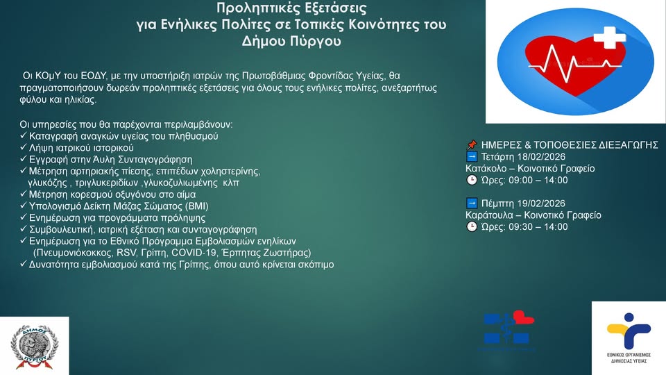 Δωρεάν προληπτικές εξετάσεις για ενήλικες σε κοινότητες του Δήμου Πύργου