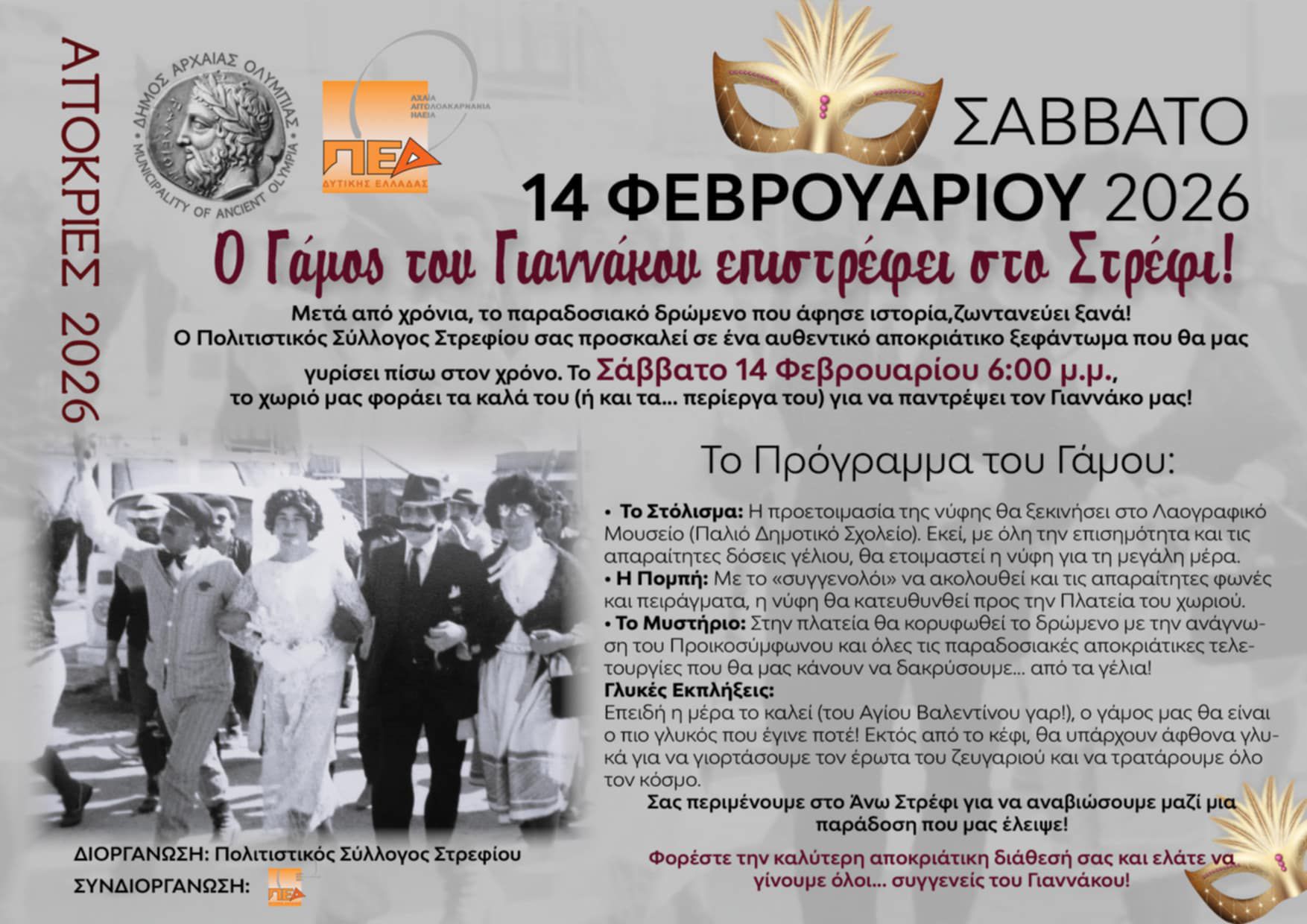 Ο “Γάμος του Γιαννάκου” επιστρέφει στο Στρέφι!