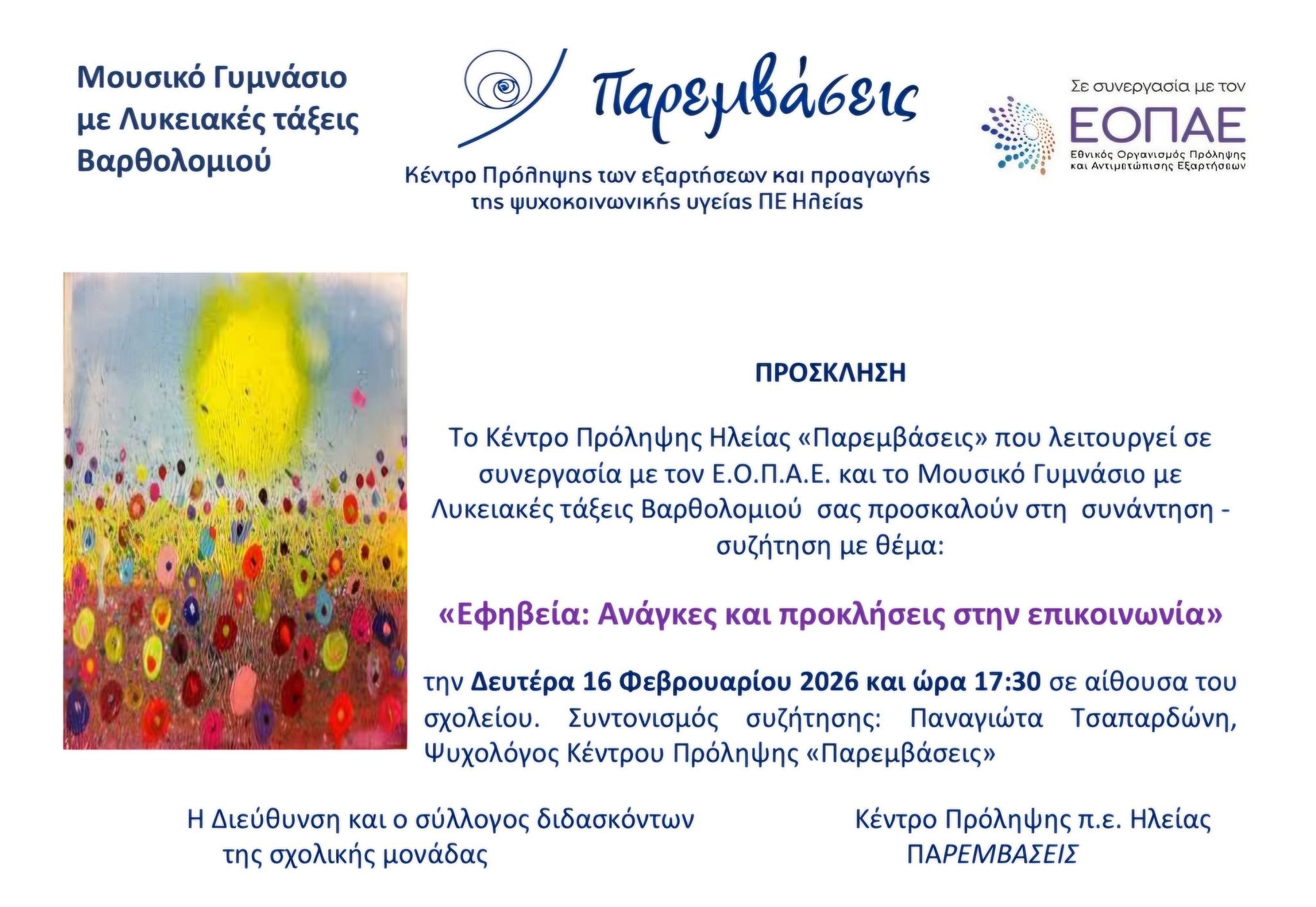 Παρεμβάσεις: Ομιλία-συζήτηση στο Μουσικό Γυμνάσιο Βαρθολομιού για την εφηβεία