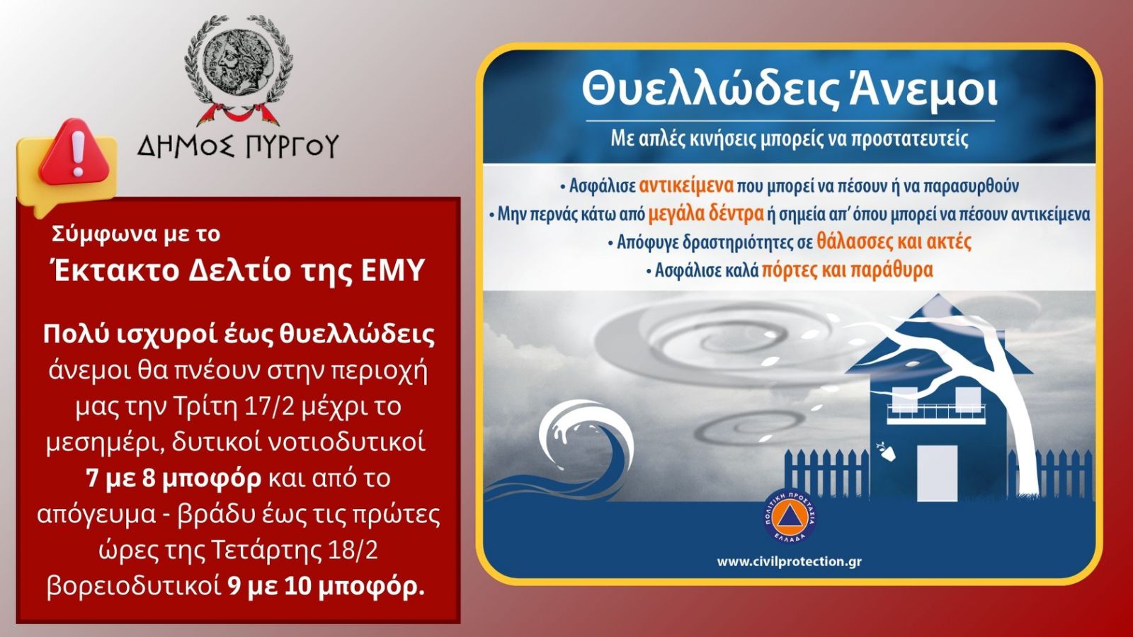 Δήμος Πύργου: Έκτακτη Ενημέρωση Πολιτικής Προστασίας