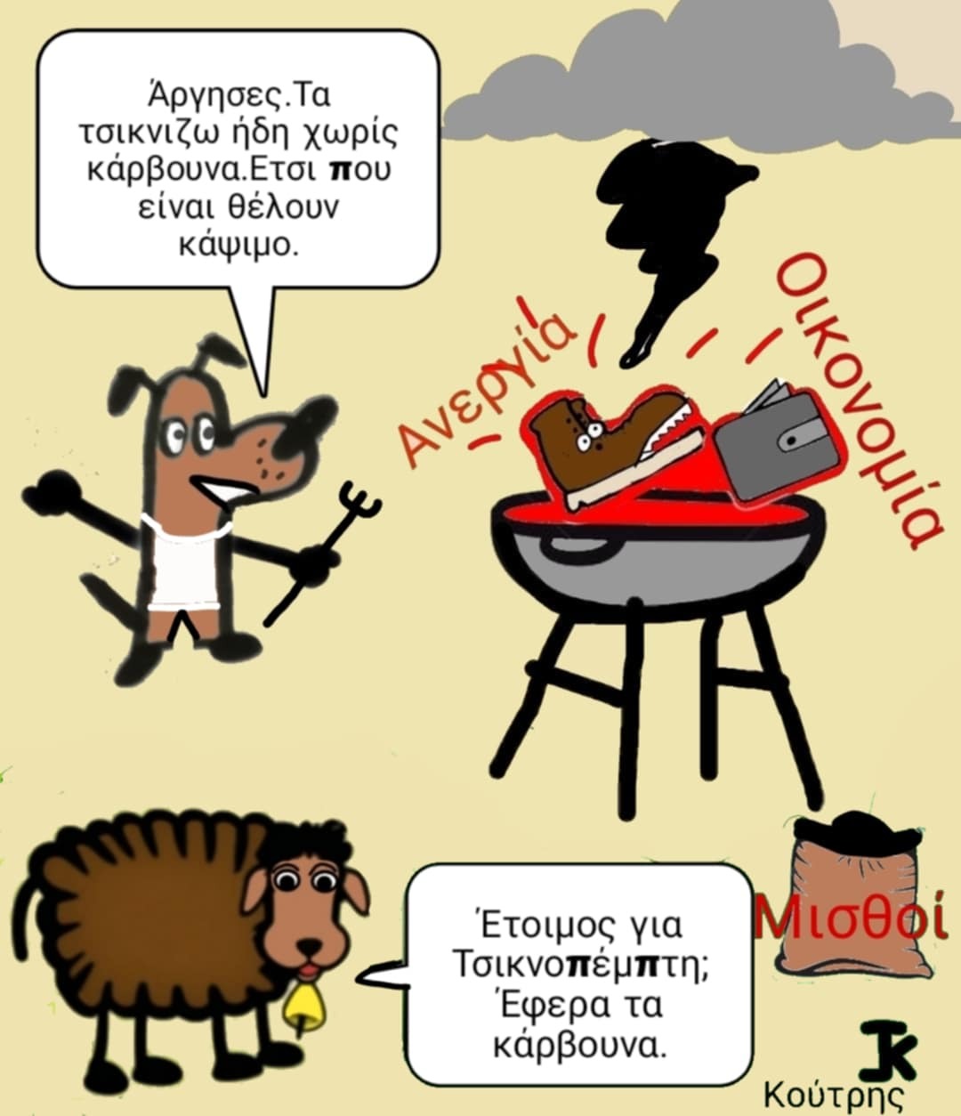 Άρχισε το τσίκνισμα
