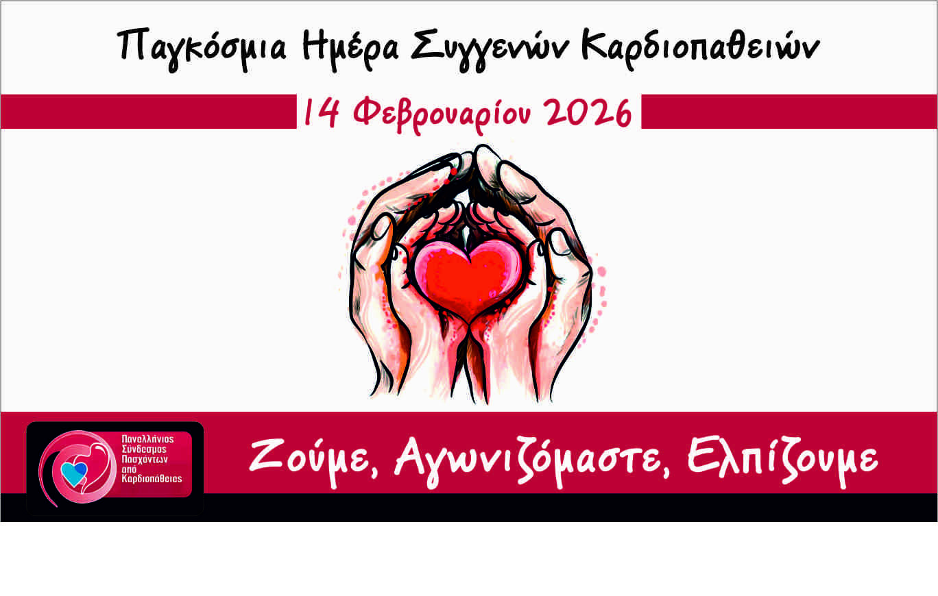 14 Φεβρουαρίου – Παγκόσμια μέρα για τις συγγενείς καρδιοπάθειες
