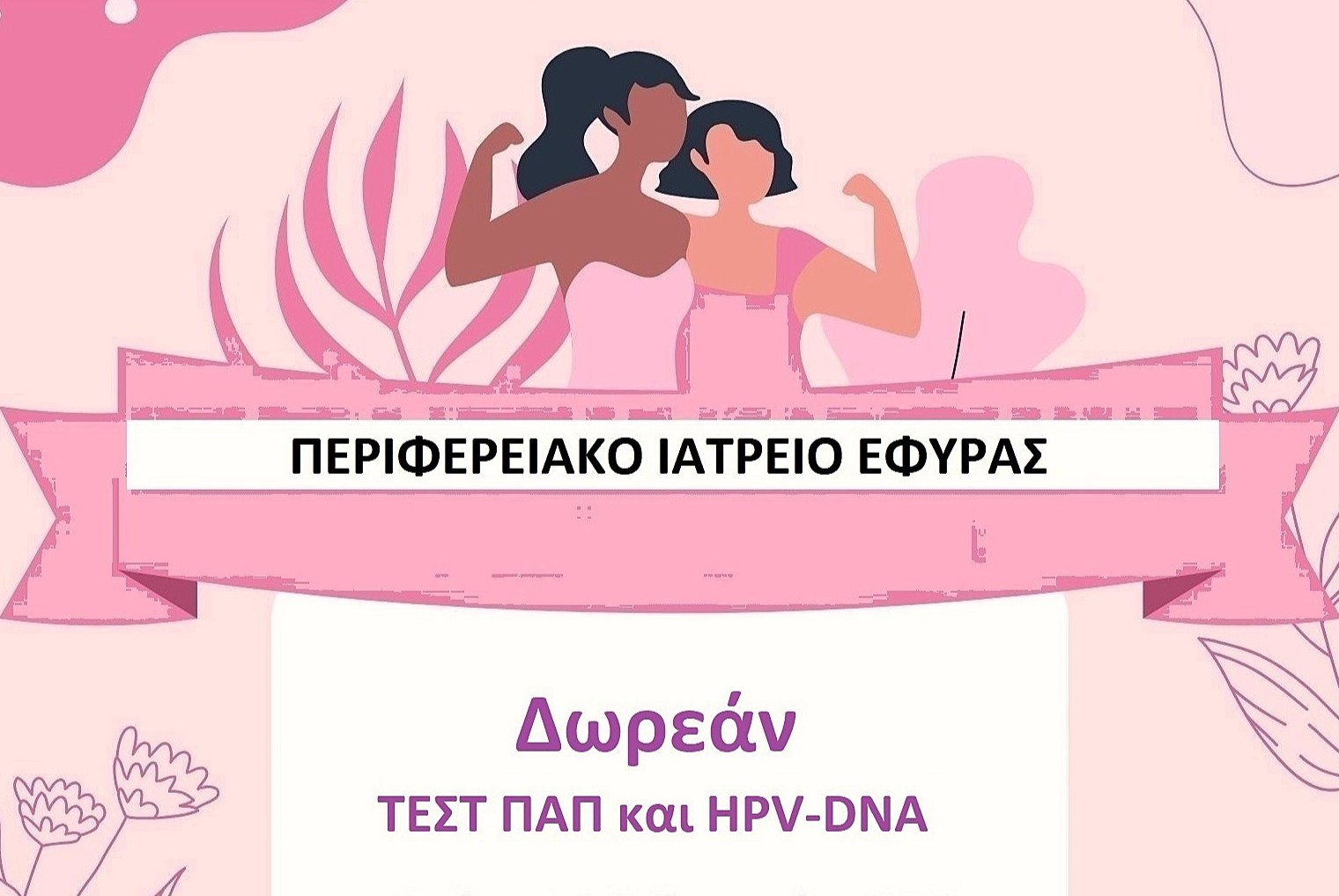«Δωρεάν Προληπτικός Έλεγχος Τεστ Παπ & HPV DNA Test στην Κοινότητα Εφύρας του  Δήμου Ήλιδας, με αφορμή την Παγκόσμια  Ημέρα  Γυναίκας»