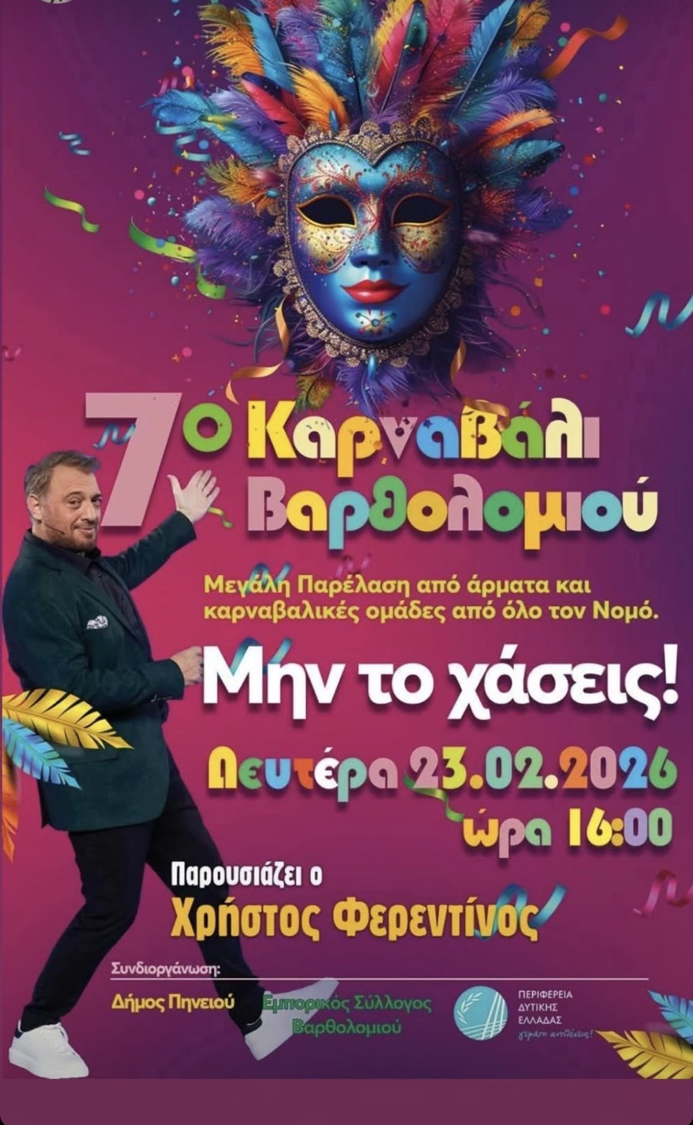 Στο επίκεντρο των Αποκριών ο Δήμος Πηνειού