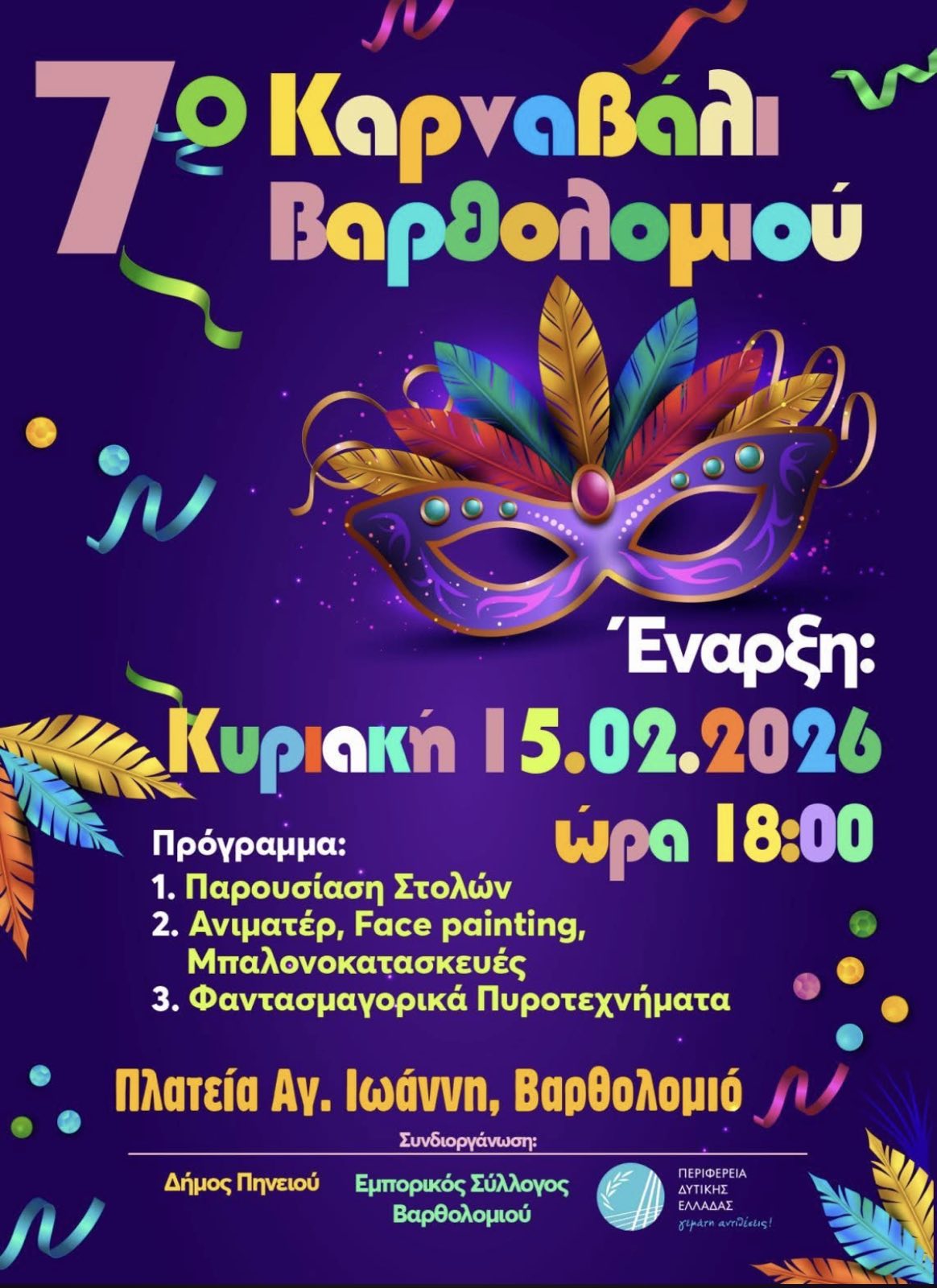 Αυλαία για τις εορταστικές εκδηλώσεις σε Τραγανό και Βαρθολομιό