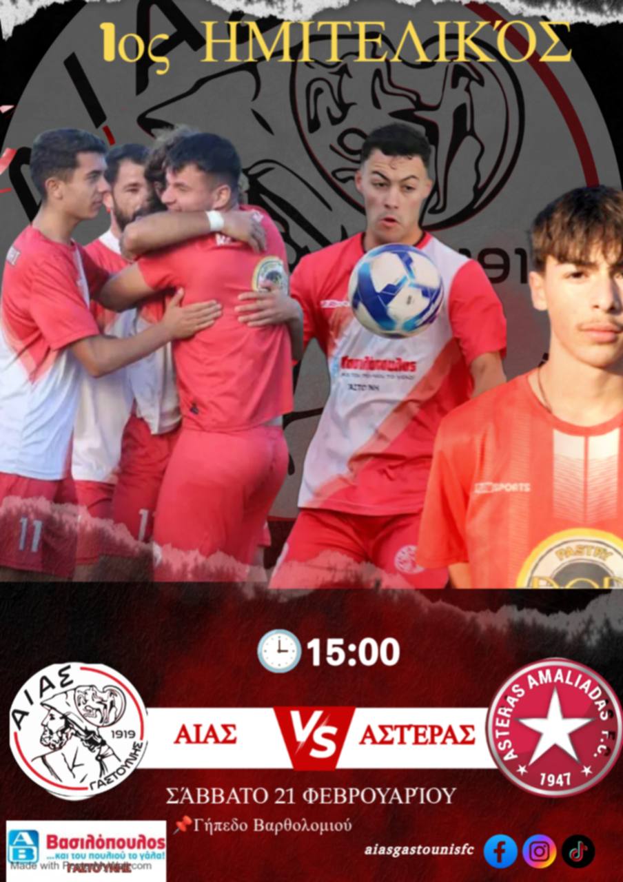 Στο Βαρθολομιό ο ημιτελικός Κυπέλλου Αίας-Αστέρας το Σάββατο