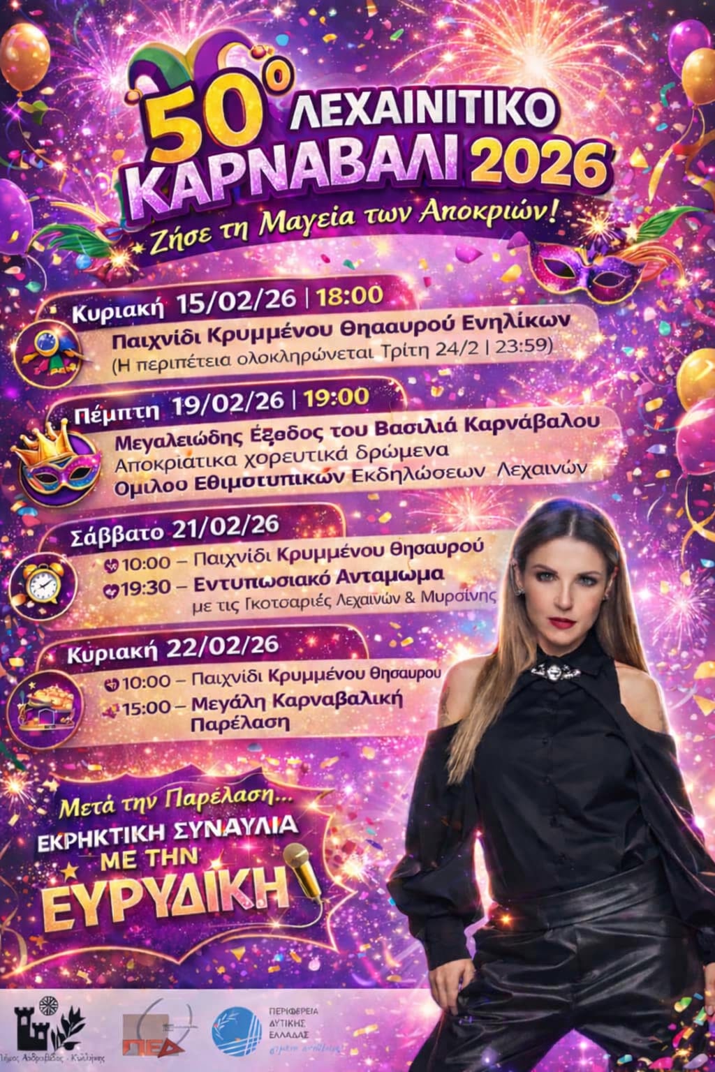 50ο Λεχαινίτικο Καρναβάλι με Ευριδίκη