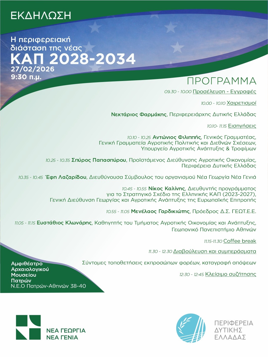 Η Περιφέρεια Δυτικής Ελλάδας παρουσιάζει την πρότασή της για τη νέα ΚΑΠ 2028-2034