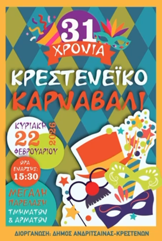 Την Κυριακή 22 Φεβρουαρίου το 31ο Καρναβάλι Κρεστένων (video)