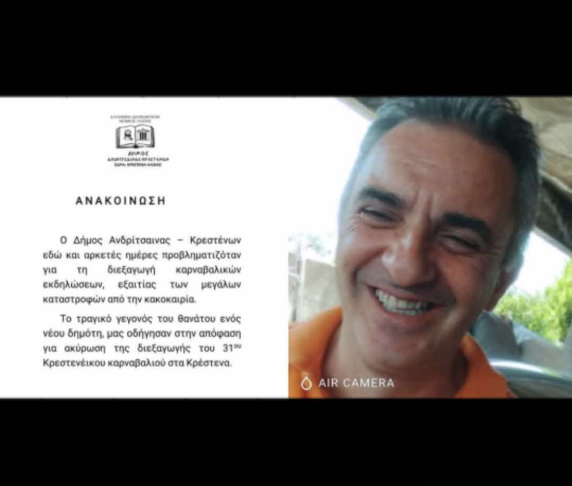 Ακυρώνεται το καρναβάλι στην Κρέστενα – Θλίψη για τον θάνατο 54χρονου