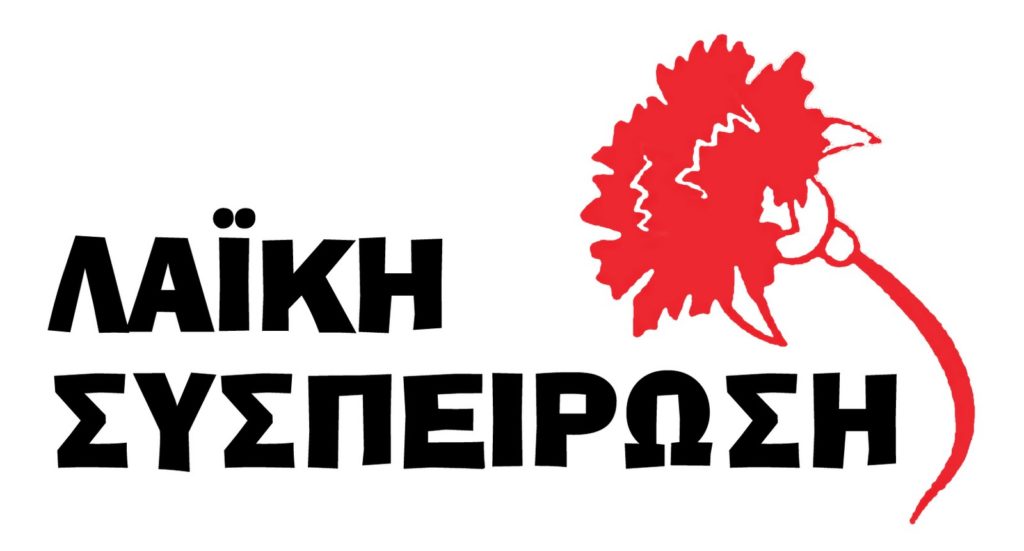 H Λαϊκή Συσπείρωση για τα σοβαρά γεγονότα στην Γαστούνη