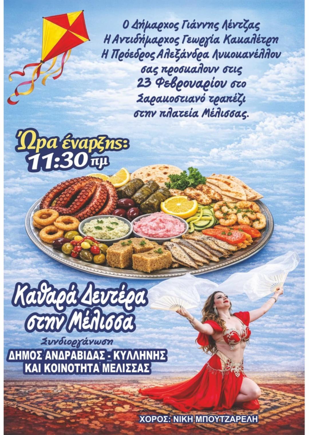 Καθαρά Δευτέρα στην Τ.Κ. Μέλισσας