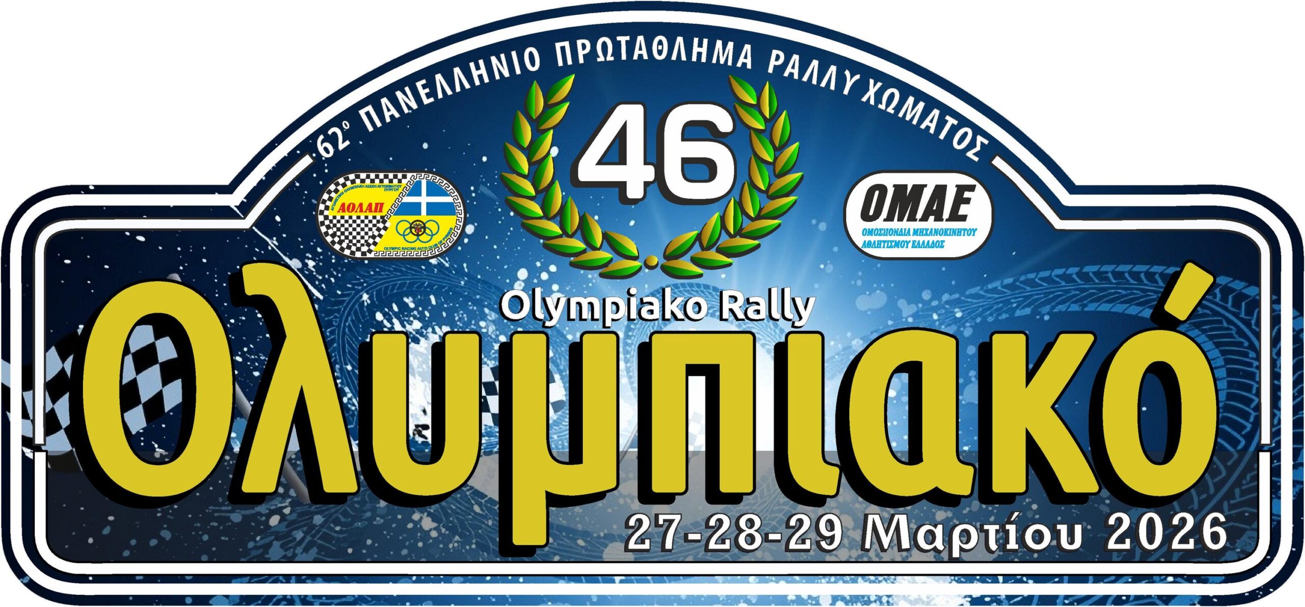 Στις 27-29 Μαρτίου το 46ο Ολυμπιακό Ράλλυ από την Α.Ο.Λ.Α.Π.