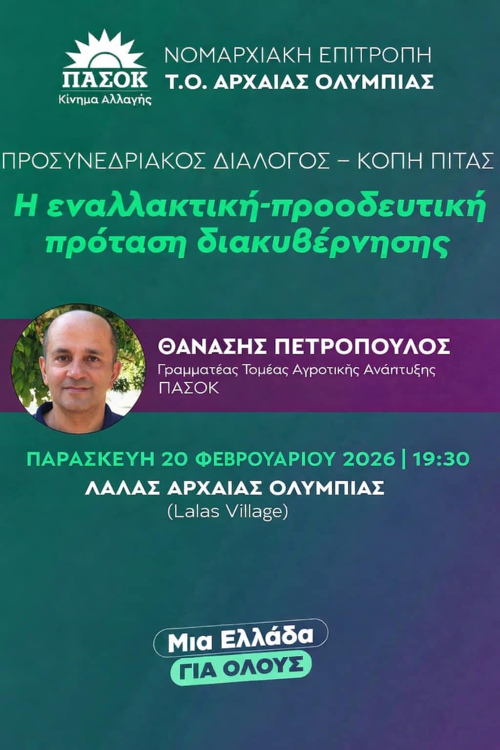 T.O. ΠΑΣΟΚ Αρχ. Ολυμπίας: Πολιτική εκδήλωση και κοπή πίτας στο Λάλα