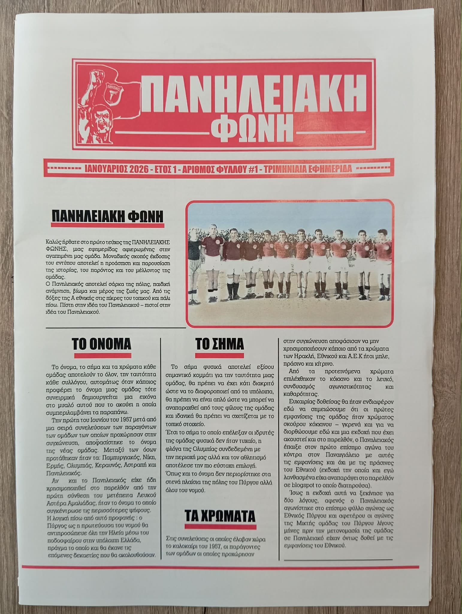 Οι «Red Boys» κυκλοφόρησαν την συλλεκτική εφημερίδα «ΠΑΝΗΛΕΙΑΚΗ ΦΩΝΗ»