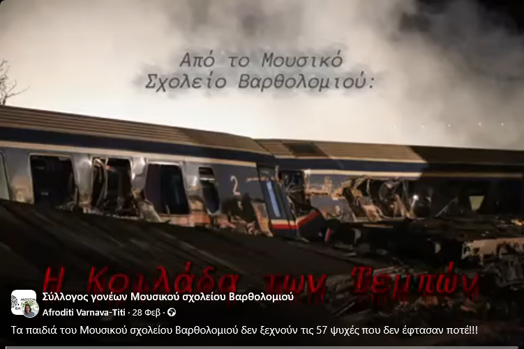 Οι μαθητές του Μουσικού Σχολείου Βαρθολομιού τιμούν τα 57 θύματα των Τεμπών [video]