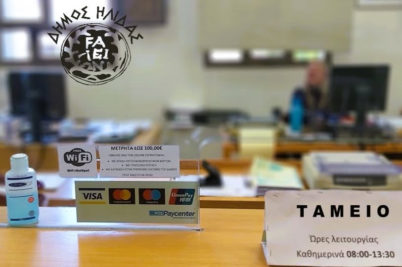 «Νέα παράταση από το Δήμο Ήλιδας στην εξόφληση λογαριασμών & ρυθμίσεων ύδρευσης, έως τις 31/3/2026»