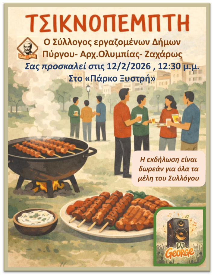 Σύλλογος Εργαζομένων Δήμων Πύργου-Αρχαίας Ολυμπίας -Ζαχάρως: Τσικνοπέμπτη στο Πάρκο Ξυστρή