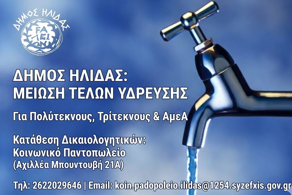 Δήμος Ήλιδας: Κοινωνικό τιμολόγιο στα Tέλη Ύδρευσης- Οι δικαιούχοι & τα δικαιολογητικά