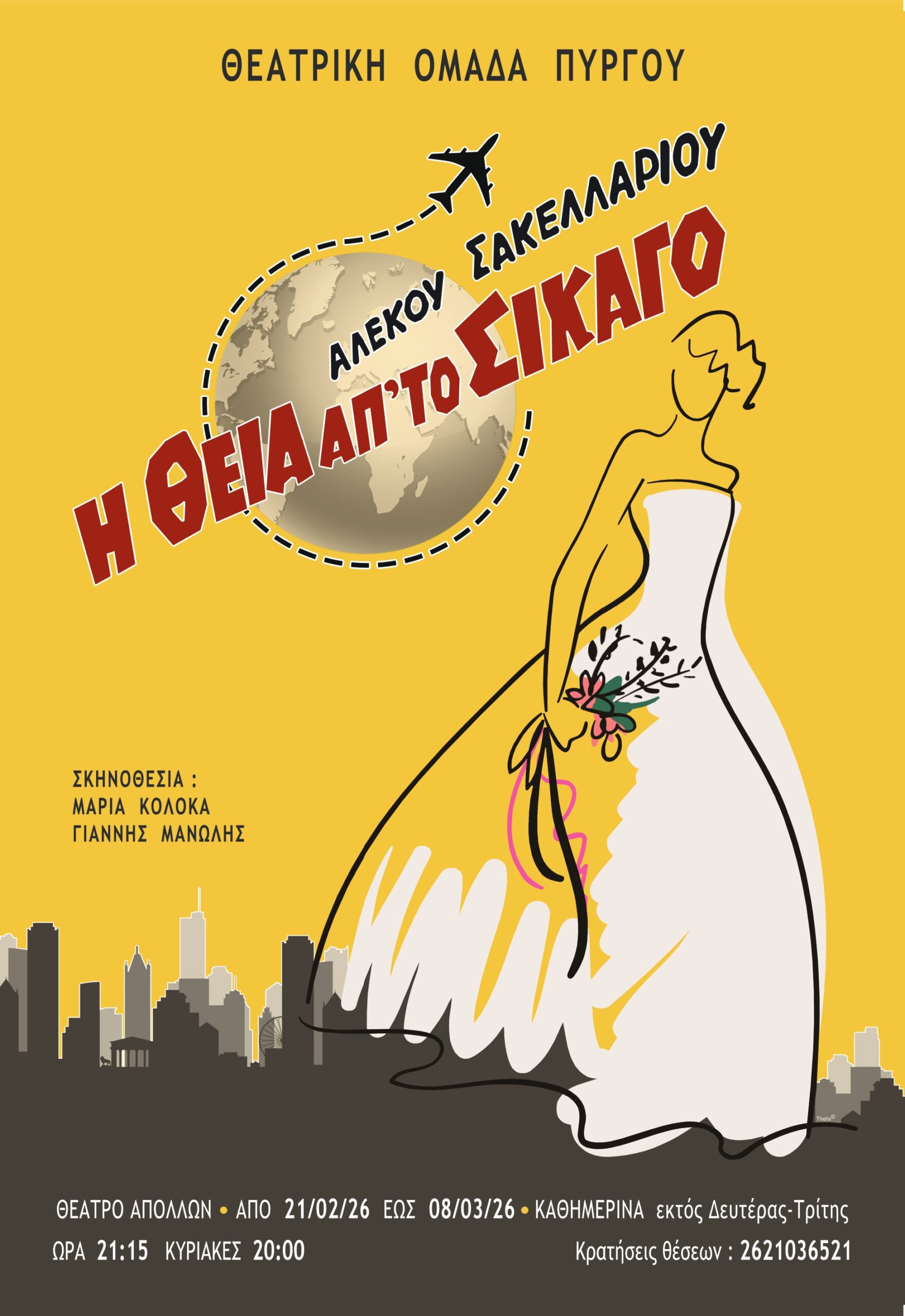 Θεία από το Σικάγο