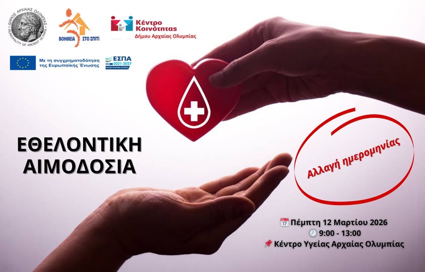 Εθελοντική Αιμοδοσία στον Δήμο Αρχαίας Ολυμπίας – Αλλαγή ημερομηνίας!